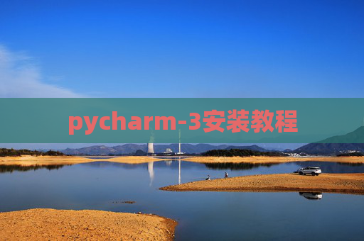 pycharm-3安装教程 pycharm-3安装教程
