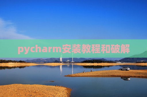 pycharm安装教程和破解